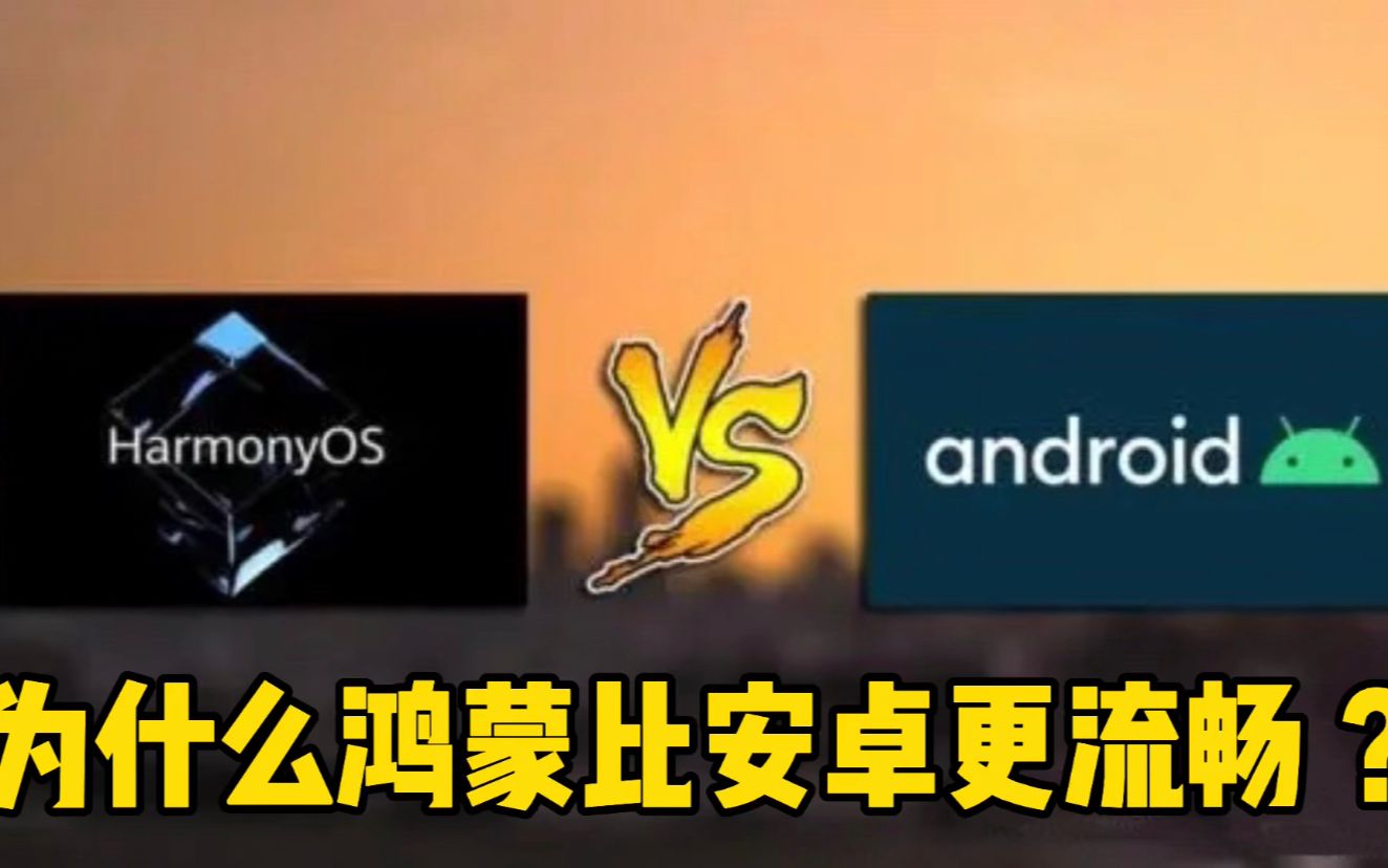 安卓鸿蒙区别_鸿蒙系统和安卓有什么区别_安卓区别鸿蒙系统有那些