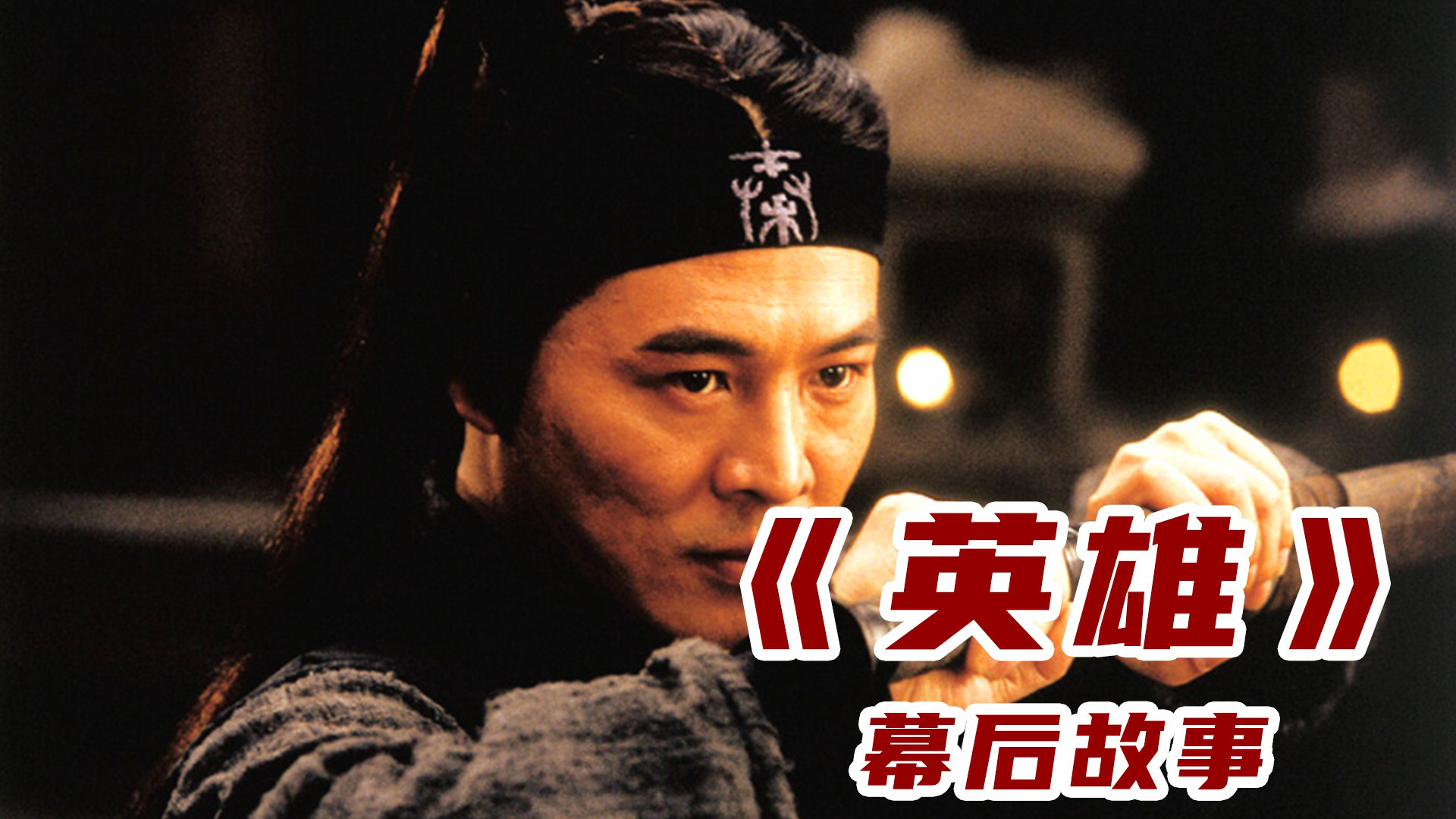 张艺谋《英雄》在线观看高清-张艺谋英雄在线观看高清版，视觉盛宴震撼来袭