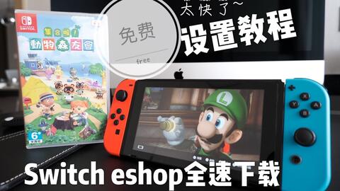 switch怎么下载免费游戏,Switch如何下载免费游戏？全面攻略解析