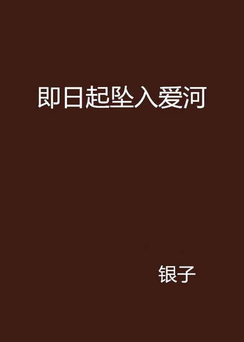 坠入爱河是什么意思,什么是坠入爱河？