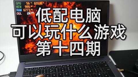 低配电脑游戏,揭秘热门游戏兼容攻略