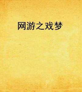 网游戏梦,网游戏梦的奇幻旅程