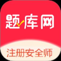 注册安全师 