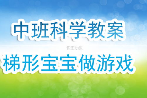 中班科学游戏教案,探索与发现的
